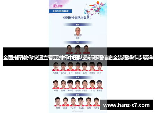 全面指南教你快速查看亚洲杯中国队最新赛程信息全流程操作步骤详
