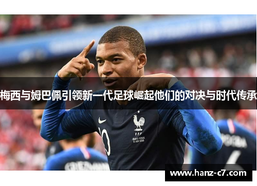 梅西与姆巴佩引领新一代足球崛起他们的对决与时代传承