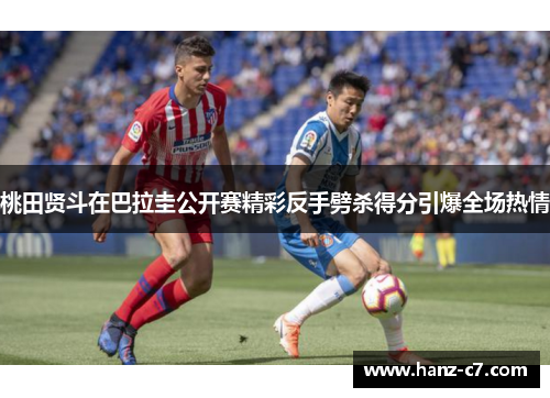 桃田贤斗在巴拉圭公开赛精彩反手劈杀得分引爆全场热情