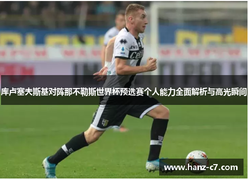 库卢塞夫斯基对阵那不勒斯世界杯预选赛个人能力全面解析与高光瞬间