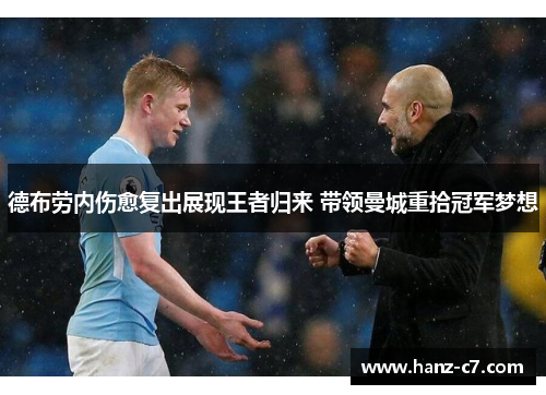德布劳内伤愈复出展现王者归来 带领曼城重拾冠军梦想