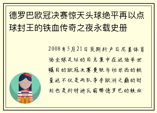 德罗巴欧冠决赛惊天头球绝平再以点球封王的铁血传奇之夜永载史册