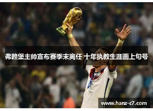 弗赖堡主帅宣布赛季末离任 十年执教生涯画上句号