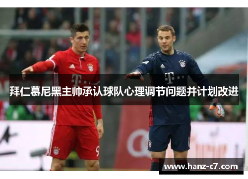 拜仁慕尼黑主帅承认球队心理调节问题并计划改进