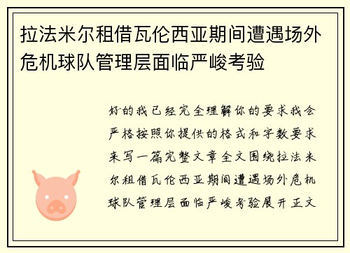 拉法米尔租借瓦伦西亚期间遭遇场外危机球队管理层面临严峻考验