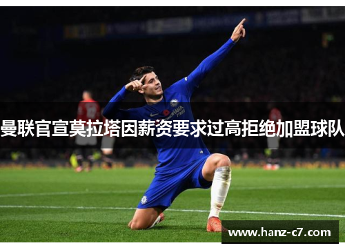 曼联官宣莫拉塔因薪资要求过高拒绝加盟球队