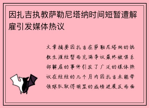 因扎吉执教萨勒尼塔纳时间短暂遭解雇引发媒体热议