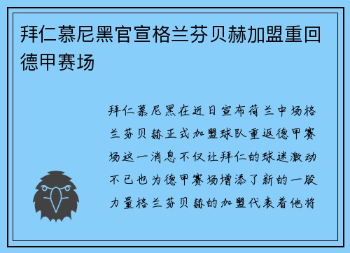 拜仁慕尼黑官宣格兰芬贝赫加盟重回德甲赛场