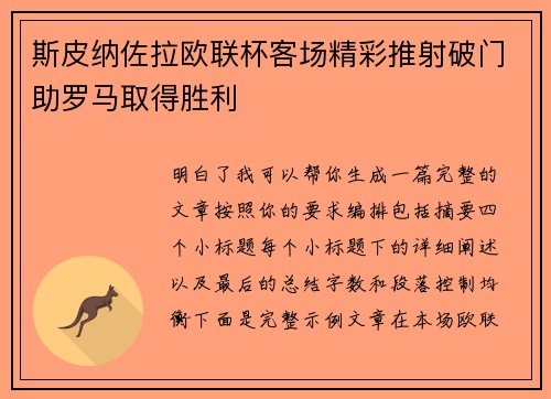 斯皮纳佐拉欧联杯客场精彩推射破门助罗马取得胜利