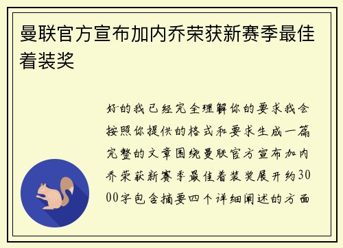 曼联官方宣布加内乔荣获新赛季最佳着装奖