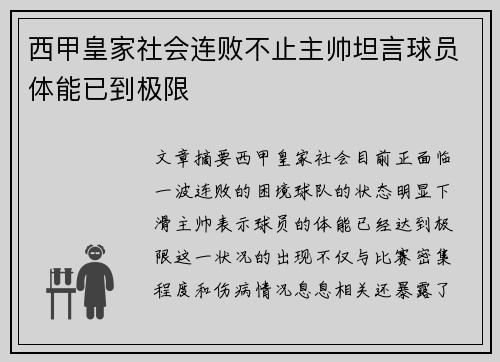 西甲皇家社会连败不止主帅坦言球员体能已到极限